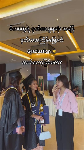 ဒုတိယကြိမ်မြောက် Graduation 🧑‍🎓 မှာမိဘတွေ၊သူငယ်ချင်းတွေ နဲ့ အကောင်းဆုံးအမှတ်တရတွေ ကို ဖန်တီးဖို့ Ready ပဲ လား ? #english #graduation #global #uk #us