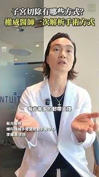 子宮切除有哪些方式？新光醫院李偉浩主任一次解析手術方式 #醫療 #健康 #醫師 #新光醫院 #李偉浩醫師 #達文西手術 #婦科 #手術 #治療 #Heho健康 #子宮肌瘤