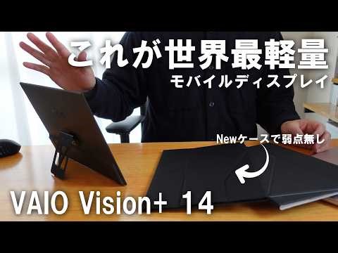 The world's lightest mobile monitor at 325g has evolved! VAIO Vision+ 14 Review
