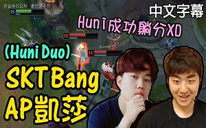 【直播精华】SKT Bang 下路AP凯莎Carry (ft. 躺分Huni) 久违的Hu-Bang DUO回来了!! (中文字幕)