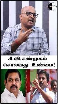 What C.Ve. Shanmugam says is the truth!
