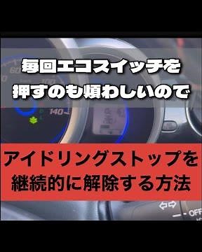 N-BOXアイドリングストップ0円、道具なしで解除する方法