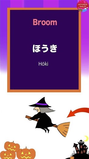 Halloween vocabulary in Japanese #1 😊#shorts