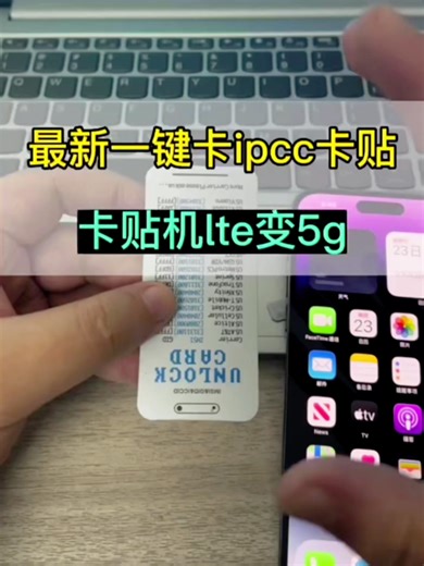 最新一键卡ipcc卡贴，lte直接变5g，有锁机真香 #有锁机卡贴机解锁教程 #有锁机 #卡贴机