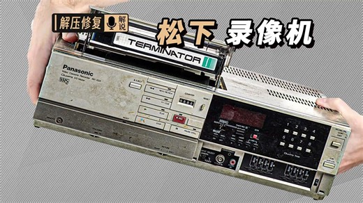 超级修复，1982年的“松下” VHS 录像机【本期大神：Triple R 三哥】-麦克斯的修复领域-麦克斯的修复领域-哔哩哔哩视频