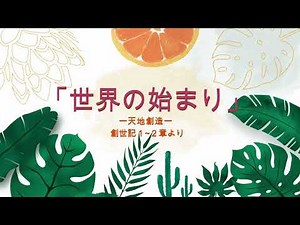 「世界の始まり」ー天地創造ー 創世記1~2章（Genesis1~2）大人の聖書紙芝居