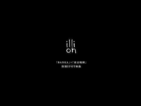 Special video, illion ”BANKA” & “Tokyo Ghoul”