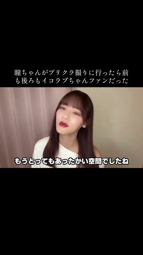 瞳ちゃんがプリクラ撮りに行ったら前も後ろもイコラブちゃんファンだった #高松瞳 #ショールーム