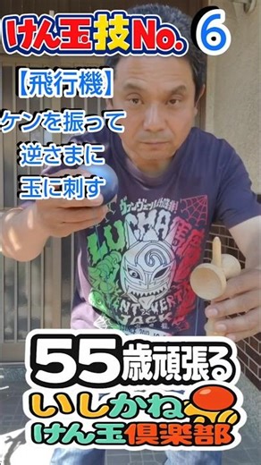 Kendama Trick No. 6 [Airplane] #kendama