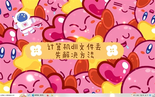 d3dcompiler_43.dll缺失的详细解决方法视频教程