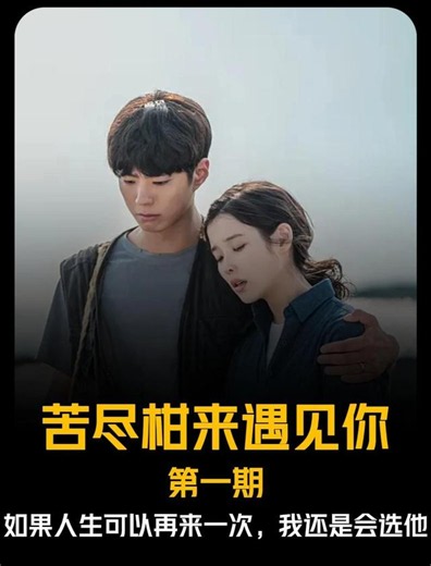 《苦尽柑来遇见你》 - 短剧高清在线观看 | 西瓜视频