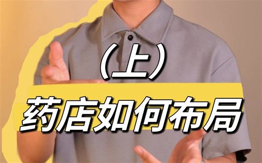 药店如何布局（上）