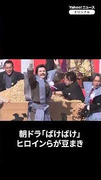 朝ドラ『ばけばけ』の高石あかり・トミー・バストウ・岡部たかしが豆まきで「福は内」 大阪・成田山（2026年2月3日） #高石あかり #トミー・バストウ #岡部たかし