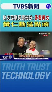 林友茂曝長壽祕訣:多看美女 黃仁勳猛點頭｜TVBS新聞 ‪@TVBSNEWS01‬