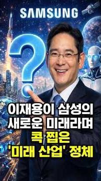 The identity of the "future industry" that Lee Jae-yong singled out as Samsung's new future.