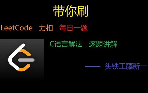 [leetcode 力扣讲解---c语言]每日一题，逐题讲解