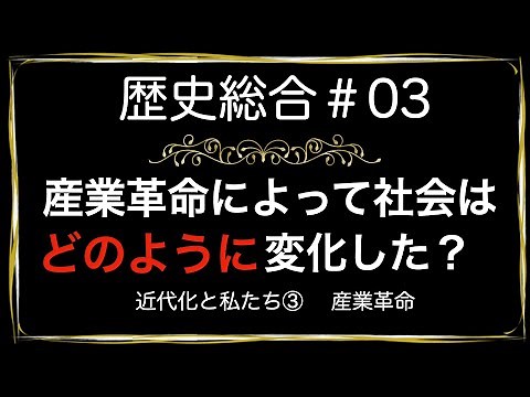 高校歴史総合 第3時間目「産業革命」アニメーション解説