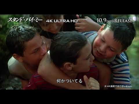 『スタンド・バイ・ミー』4K ULTRA HD予告編