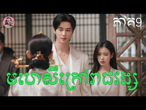 មហេសីក្រៅរាជវង្ស ភាគ9 | Movie review | សម្រាយសាច់រឿង