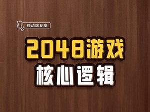 2048游戏核心逻辑【渡一教育】