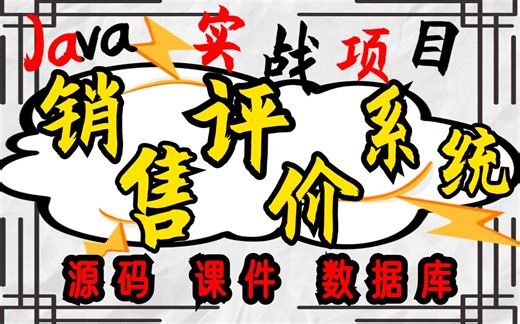 【Java项目】java 销售评价系统系统开发（附带源码课件 资料）_java毕业设计_Java开发
