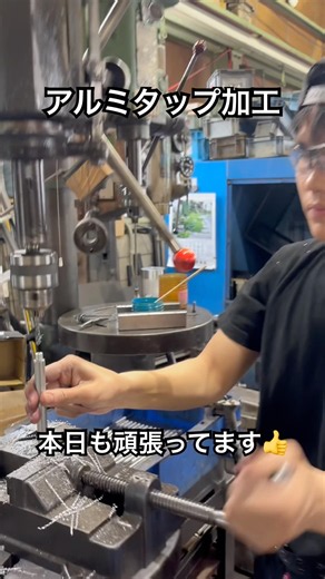 アルミタップ加工🔩今日もコツコツ、一本一本確実に。地味だけど大事な作業です👍#町工場 #アルミ加工 #タップ加工 #機械加工 #小出鉄工所