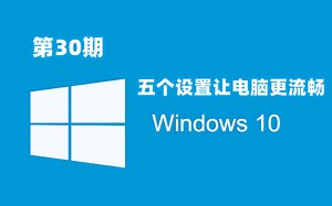 【30期】五个系统优化设置，延长固态硬盘寿命让你电脑使用更流畅舒服，提升windows10电脑使用体验