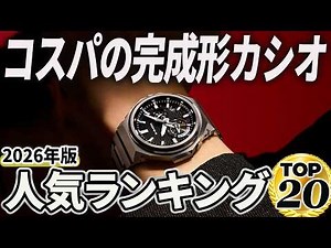 [2026 Edition] Top 20 Recommended Casio Watches