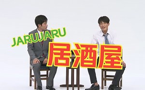 【中字】日本小品《居酒屋》