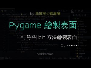 Pygame 繪製 Surface 表面｜Python 遊戲開發教學