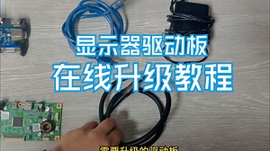 显示器驱动板在线升级教程