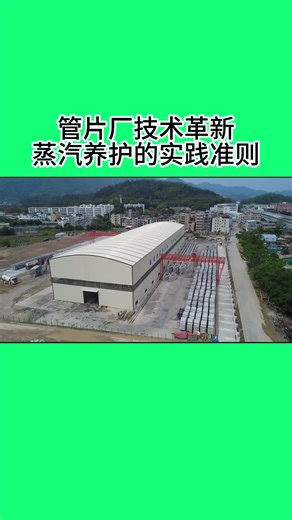 管片厂技术革新：蒸汽养护的实践准则