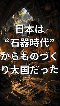日本は“石器時代”からものづくり大国だった #日本人のルーツ #石器時代 #縄文時代 #日本史 #リベラルアーツ #教養 #歴史 #ものづくり #黒曜石 #古代日本