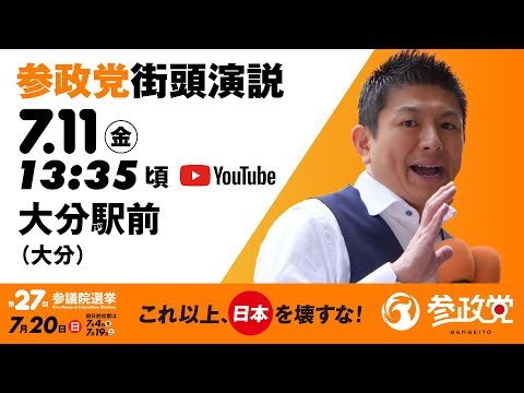 街頭演説 in 大分 大分駅前 令和7年7月11日（金）13：35頃 【参議院選挙2025 参政党 Live】