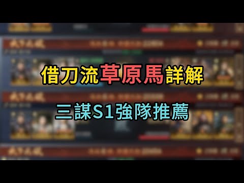 菜鳥必看，三謀借刀體系「草原馬」陣容詳解，三國謀定天下S1配將入門
