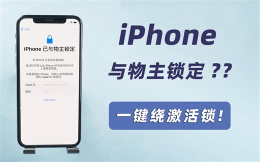 iphone已与物主锁定怎么解锁，实测 iOS16.3.1-iPhoneX 绕锁过程