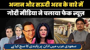 645K views · 10K reactions | अजान और सऊदी अरब के बारे में गोदी मीडिया ने चलाया फेक न्यूज़| Help us as much as you can by clicking the link here https://rzp.io/l/supportmillattimes UPI ID: mtnews@kotak Paytm No: 7982679313 Please become our Special Member to click on the link https://www.youtube.com/channel/UC6v3RQf9GTkAoC5Eo8tKWwg/join | Millat Times English | Facebook