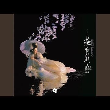 YAN WU XIE (MKJ Remix)