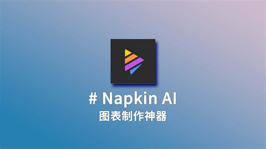 📊 图表还在手动做？快试试 Napkin AI