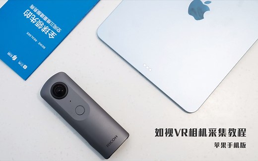 如视VR全景相机ios版拍摄教程