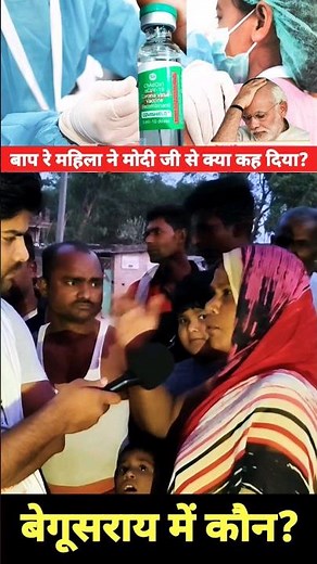 बाप रे महिला ने मोदी को क्या क्या कह दिया? #2024elections #shortsvideo #begusarai #begusarainews