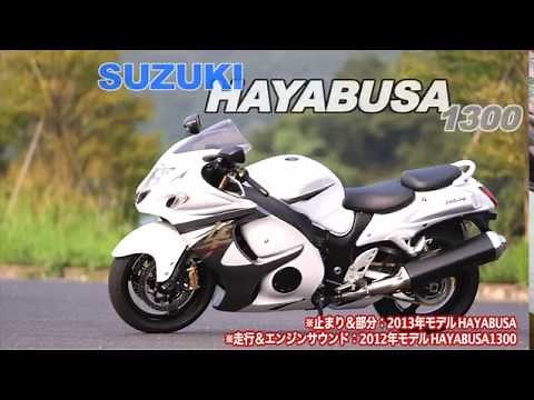 【オートバイ】SUZUKI HAYABUSA1300（2013年） 試乗レポート
