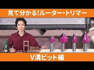 見て分かるルーター・トリマー V溝ビット編