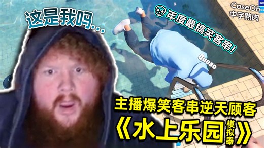 【熟肉】🤣每步都是地震！顶流主播CaseOh玩水上乐园模拟器 发现自己变成大胃袋NPC 白手起家购入二手有毒水滑梯 引来若智脆皮顾客神人云集 恼羞成怒暴打路人