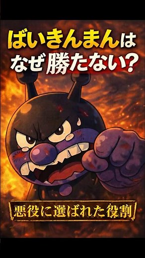 【事実】ばいきんまんが“本気で勝たない”理由｜悪役に選ばれた役割