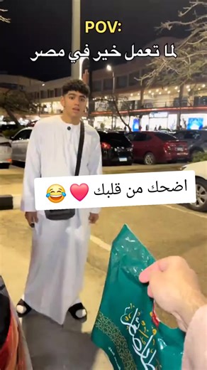 ‏الخير اتحول لشر !!😅👍🏼💔#رمضان #فلتر_تعديل_صوت #مصر #كوميدي #الدسوقي