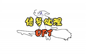 【Matlab】信号处理——DFT