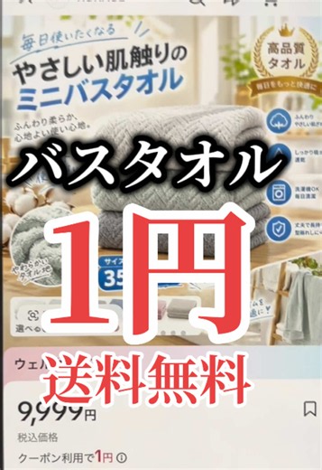 バスタオルが1円で買えた話。 #バスタオル #タオル #お風呂 #1円 #タイムセール
