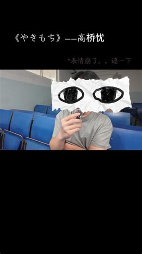 又到听这首歌的季节了 #吃醋 #高桥优 #日语歌 #清唱