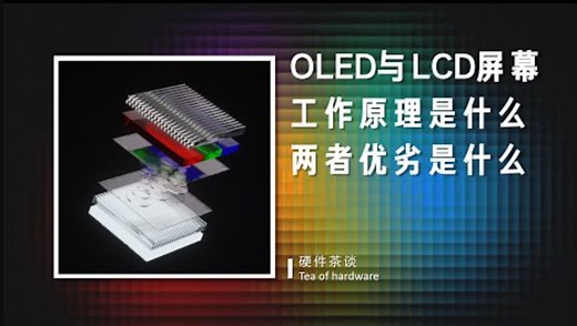 【硬件科普】全网最简洁易懂的OLED与LCD屏幕工作原理与优劣科普
